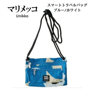 マリメッコ Unikko（ウニッコ） スマートトラベルバッグ ブルー/ホワイト marimekko Unikko 北欧 雑貨 トラベル 旅行 ギフト おしゃれ かわいい