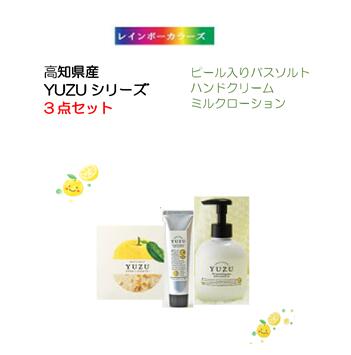 *YUZU シリーズ* 3点セット 柚子ピール入りバスソルト ハンドクリーム ミルクローション