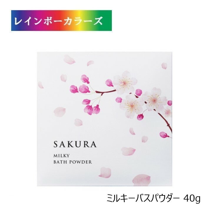 《季節限定》サクラらしくSAKURA ミルキーバスパウダー 40g 国産 日本製 入浴剤 桜 桜の香り フレグランス ギフト プレゼント 贈答 お礼 お返し お祝い 贈り物 プチギフト 保湿ケア ボディケア