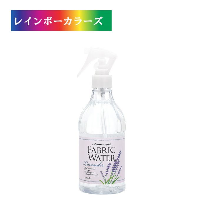 ファブリックウォーター ラベンダー 350mL 消臭 除菌 フレグランス ルームスプレー 国産 日本製 デイリーアロマジャパン リネンミスト リネンウォーター ルームミスト ルームフレグランス 植物由来 消臭成分 リラックス リフレッシュ ギフト プレゼント 贈答 お礼 お返し