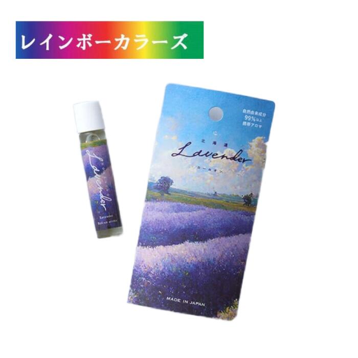 北海道ラベンダー ロールオン 7mL 国産 日本製 ラベンダー 北海道 ギフト プレゼント 贈答 お礼 お返し..