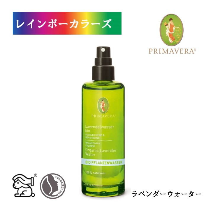 プリマヴェーラ ラベンダーウォーター bio 100mL フローラルウォーター オーガニック 芳香蒸留水