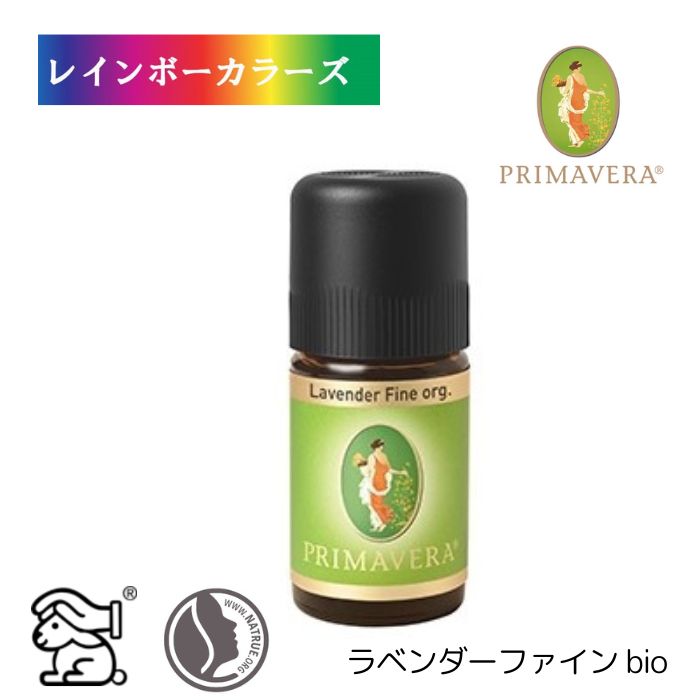 プリマヴェーラ ラベンダーファイン bio 5ml エッセンシャルオイル オーガニック アロマ アロマオイル