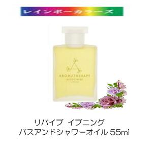 アロマセラピーアソシエイツ ＼6,600円以上ご購入で紅茶ティーバッグをプレゼント／ アロマセラピーアソシエイツ リバイブ イブニング バスアンドシャワーオイル 55ml