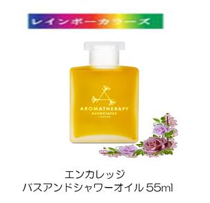 アロマセラピーアソシエイツ ＼6,600円以上ご購入で紅茶ティーバッグをプレゼント／ アロマセラピーアソシエイツ(スッキリ) エンカレッジ /インナーストレングス　バスアンドシャワーオイル 55ml