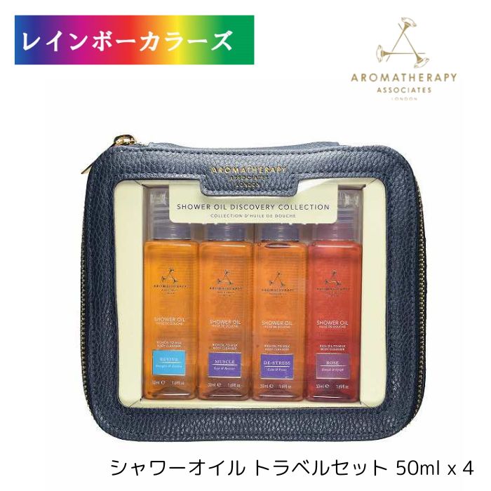 アロマセラピーアソシエイツ ミニ シャワーオイルコレクション 50mlx4 シャワーオイル トラベルセット バスアンドシャワーオイル ギフト 贈答 お試し 旅行...