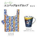 ムーミン エコバッグ & マグカップセット 再生ポリエステルエコバッグ (ストライプ)と ムーミン ルオント マグカップ(パーティ) 2点セット