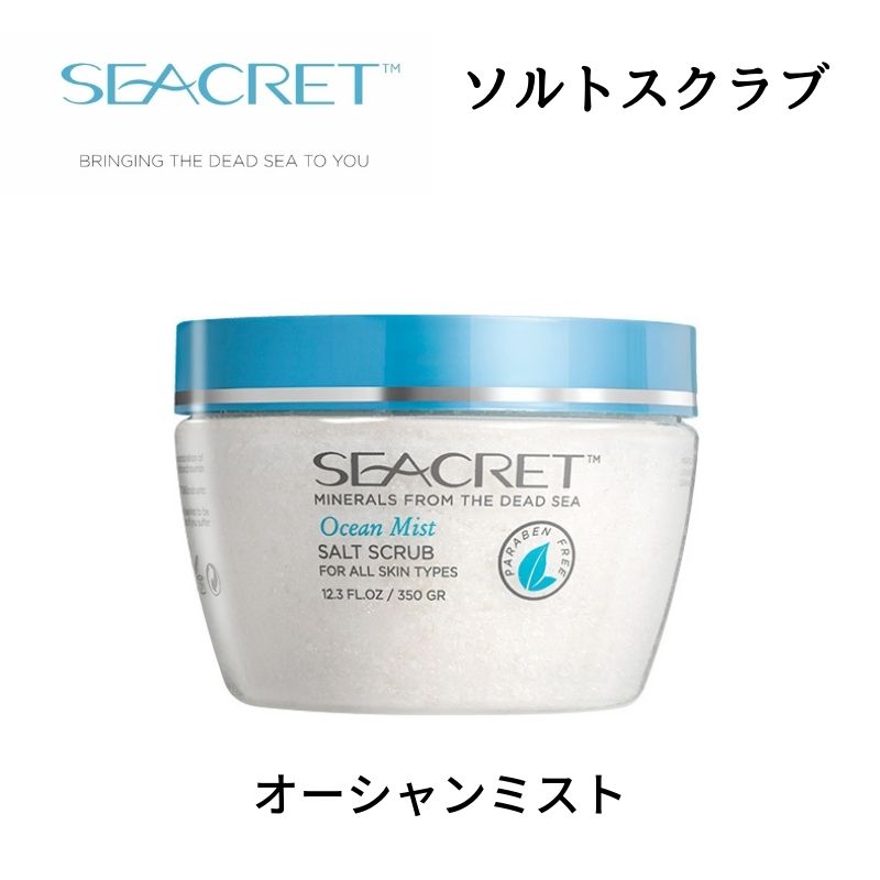 レインボーカラーズのシークレット ソルトスクラブ 350g 体用スクラブ剤・入浴剤 オーシャンミスト、ミルク＆ハニー、ザクロ（三種類の香りのうちから ご希望のものをお選びください）｜アングル2