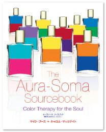 BKJ19 The Aura-Soma Sourcebook 書籍 オーラソーマ ソースブック（日本語） マイク・ブース＋キャロル・マックナイト著 BKJ19 書籍 オーラソーマ ソースブック（日本語） 2006年に英語版が出版されて以来、日本語版が待ち望まれていた話題の本。 オーラソーマについての基礎的な解説やポマンダー、クイントエッセンスなどのプロダクトの紹介、また各イクイリブリアムボトル（英語版と同じく、B105までです。）の意味などが、数多くのカラー写真とともに綴られています。 自然の風景、草木、建築、食物などその数多くの美しい写真は、眺めているだけでも想像力が広がり、色の世界を楽しむことができる内容となっています。 ----- 目次 ----- 感謝の言葉 序文 ●第1章 オーラソーマ −自己理解への道− 魂のセラピー 本質的な概念 目的のあるギフト ●第2章 オーラソーマの歴史 イクイリブリアムの誕生 オーラソーマの成長 現在の理解 ●第3章 色の神秘へ 光あれ 色の言語 カラーローズ ●第4章 オーラソーマ・システム サトルアナトミー イクイリブリアムボトル ポマンダー クイントエッセンス エアコンディショナー カラーエッセンス ●第5章 イクイリブリアムボトルのカラーコンビネーション この章の読み方 ボトルの配列とセット 終わり、そして始まり 個性的なイクイリブリアムボトル（B0〜B105） ●第6章 オーラソーマに関する古代の叡智 マトリクスとタロット 数の重要性 オーラソーマと個性化のプロセス B5とオーラソーマの関係 オーラソーマと新しい時代 --------------- 298頁 20.3 x 1.7 x 25.4 cm 《商品の発送について》 通常、ご入金確認後の2営業日内（土日祝日は除いた日数）に発送となります。在庫の状況によっては、さらにお日にちを頂く場合もございます。どうぞご了承くださいませ。BKJ19 The Aura-Soma Sourcebook 書籍 オーラソーマ ソースブック（日本語） マイク・ブース＋キャロル・マックナイト著 BKJ19 書籍 オーラソーマ ソースブック（日本語） 2006年に英語版が出版されて以来、日本語版が待ち望まれていた話題の本。 オーラソーマについての基礎的な解説やポマンダー、クイントエッセンスなどのプロダクトの紹介、また各イクイリブリアムボトル（英語版と同じく、B105までです。）の意味などが、数多くのカラー写真とともに綴られています。 自然の風景、草木、建築、食物などその数多くの美しい写真は、眺めているだけでも想像力が広がり、色の世界を楽しむことができる内容となっています。 ----- 目次 ----- 感謝の言葉 序文 ●第1章 オーラソーマ −自己理解への道− 魂のセラピー 本質的な概念 目的のあるギフト ●第2章 オーラソーマの歴史 イクイリブリアムの誕生 オーラソーマの成長 現在の理解 ●第3章 色の神秘へ 光あれ 色の言語 カラーローズ ●第4章 オーラソーマ・システム サトルアナトミー イクイリブリアムボトル ポマンダー クイントエッセンス エアコンディショナー カラーエッセンス ●第5章 イクイリブリアムボトルのカラーコンビネーション この章の読み方 ボトルの配列とセット 終わり、そして始まり 個性的なイクイリブリアムボトル（B0〜B105） ●第6章 オーラソーマに関する古代の叡智 マトリクスとタロット 数の重要性 オーラソーマと個性化のプロセス B5とオーラソーマの関係 オーラソーマと新しい時代 --------------- 298頁 20.3 x 1.7 x 25.4 cm