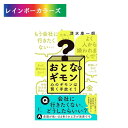 \8,800円以上お買い上げの方にプレゼント進呈/ おとなのギモン 清水康一朗:著 単行本 書籍