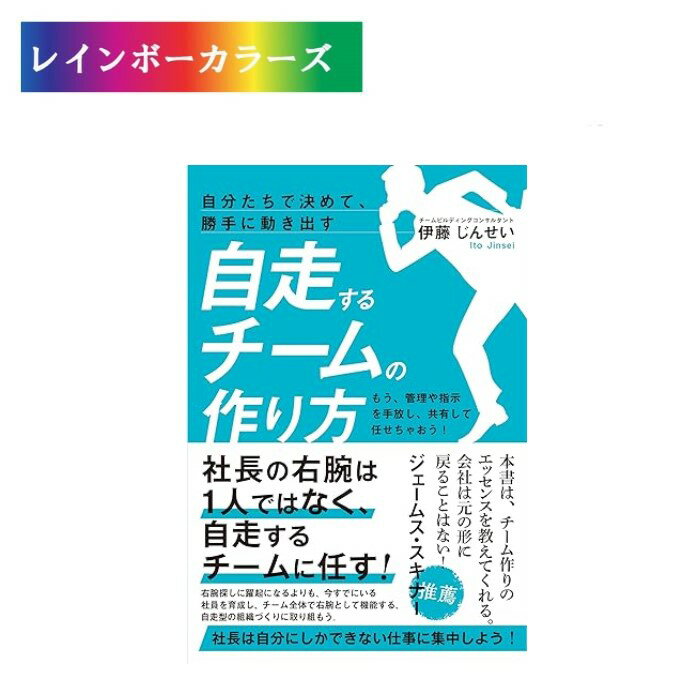 \8,800円以上お買い上げの方にプレゼント進呈/ 自分たちで決めて、勝手に動き出す自走するチームの作り方 もう、管理や指示を手放し、共有して任せちゃおう 伊藤...