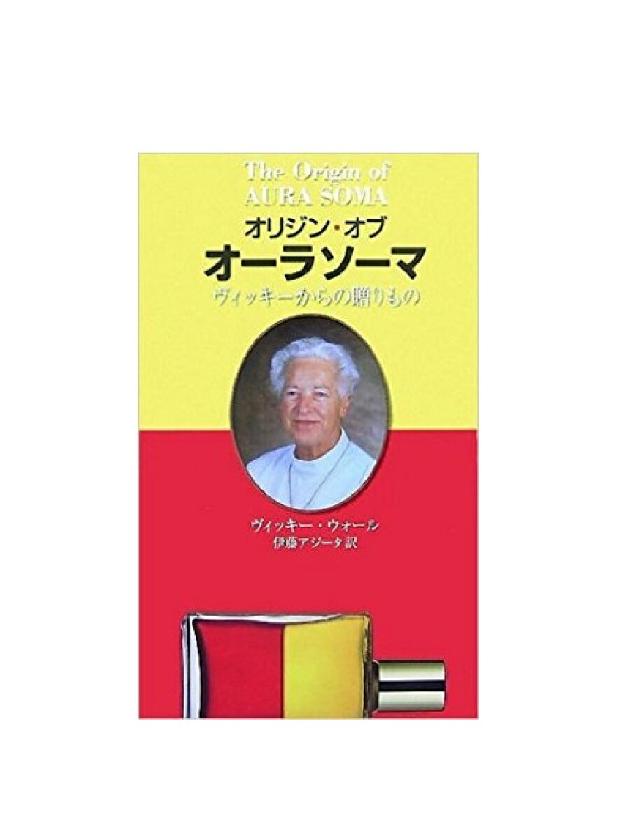 オリジン・オブ・オーラソーマ～ヴィッキーからの贈りもの～ [レインボーカラーズ] aura-soma