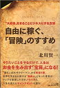 いま、稼ぎ方の「革命」が起きている! 副業を全面解禁にした大手企業、会社の将来に希望をもたない若い人たち、そして個人に発進力とビジネスの力を与えてくれた、インターネットの進化……。 「好きなことばかりやっていたら、食っていけない」それが、ひと昔前の常識でした。しかし、いまは違います。好きなことを「やればやるほど」、そこからビジネスがはじまり、お金に変えることができるのです。 本書でいう「冒険」とは、「大好きなこと」「やりたいこと」に全力で取り組むこと。けっして、命がけで山に登ったり、ジャングルの奥地に分け入ることではありません。いままでとは違ったもう一つの「新しい世界」を見つけて、活動していくことです。 そしてその「冒険」をウェブで配信し、多くの人たちと分かち合い、つながっていくこと。それによって、人生そのものをビジネスに変えられる、すごい時代になったのです。 たとえば、会社勤めをしながらトレイルランニングを始め、日々の体験をブログで発信。フェイスブックで知り合った仲間とグループをつくり、講習会をしたり、メールマガジンを発行するうちに、スポーツウェアブランドの会社を立ち上げたという人がいます。 同じように夫につくる食事をブログで発信し、大人気。本まで出したおばあちゃんや、おもちゃで遊んでいる動画をアップすることで1億円以上を稼いだ小学生など、以前なら考えられない稼ぎ方をする人たちが増えています。それは「楽しいことをする」という、ただその一点だけなのです。 本書では、どのように自分の「冒険」を見つけるか。そして、ブログやSNS、メルマガなどを駆使して、いかに自分の「冒険」をビジネスに変えていくか。そのノウハウから人生を豊かに生きるためのマインドセットまでを、ていねいに解説します。新しい時代の生き方と稼ぎ方をあざやかに示した、まさに「神本」です。《商品の発送について》 通常、ご入金確認後の2営業日内（土日祝日は除いた日数）に発送となります。在庫の状況によっては、さらにお日にちを頂く場合もございます。どうぞご了承くださいませ。いま、稼ぎ方の「革命」が起きている! 副業を全面解禁にした大手企業、会社の将来に希望をもたない若い人たち、そして個人に発進力とビジネスの力を与えてくれた、インターネットの進化……。 「好きなことばかりやっていたら、食っていけない」それが、ひと昔前の常識でした。しかし、いまは違います。好きなことを「やればやるほど」、そこからビジネスがはじまり、お金に変えることができるのです。 本書でいう「冒険」とは、「大好きなこと」「やりたいこと」に全力で取り組むこと。けっして、命がけで山に登ったり、ジャングルの奥地に分け入ることではありません。いままでとは違ったもう一つの「新しい世界」を見つけて、活動していくことです。 そしてその「冒険」をウェブで配信し、多くの人たちと分かち合い、つながっていくこと。それによって、人生そのものをビジネスに変えられる、すごい時代になったのです。 たとえば、会社勤めをしながらトレイルランニングを始め、日々の体験をブログで発信。フェイスブックで知り合った仲間とグループをつくり、講習会をしたり、メールマガジンを発行するうちに、スポーツウェアブランドの会社を立ち上げたという人がいます。 同じように夫につくる食事をブログで発信し、大人気。本まで出したおばあちゃんや、おもちゃで遊んでいる動画をアップすることで1億円以上を稼いだ小学生など、以前なら考えられない稼ぎ方をする人たちが増えています。それは「楽しいことをする」という、ただその一点だけなのです。 本書では、どのように自分の「冒険」を見つけるか。そして、ブログやSNS、メルマガなどを駆使して、いかに自分の「冒険」をビジネスに変えていくか。そのノウハウから人生を豊かに生きるためのマインドセットまでを、ていねいに解説します。新しい時代の生き方と稼ぎ方をあざやかに示した、まさに「神本」です。