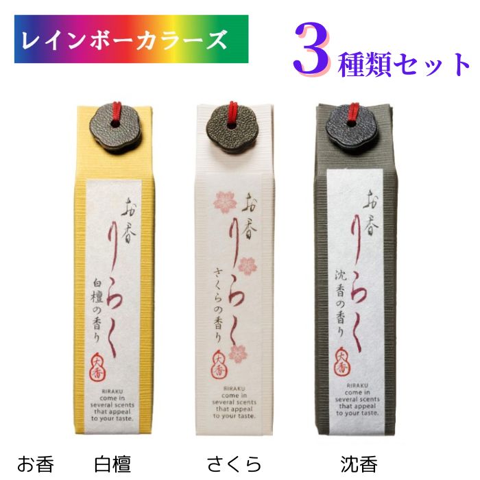 《3種類セット》りらく お香 白檀 ・ さくら ・ 沈香 お香 お線香 日本製 和の香り