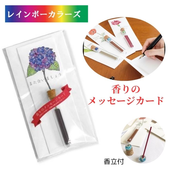 悠々庵 香りのメッセージカード 一輪香 「また会いましょう」紫陽花の香り お香 線香 香立付 雑貨 カード 文 手紙 メッセージ メッセージカード 卒業 卒園 部署異動 贈答 贈答品 お祝い 御祝 おしゃれ 可愛い かわいい カワイイ デザイン 日本製