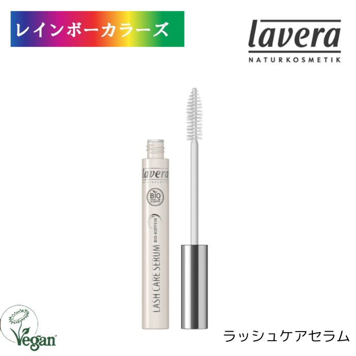 ラヴェーラ ラッシュケアセラム 9ml lavera まつげ用美容液 レディース スキンケア オーガニック フェイス プレゼント ギフト 人気 ブランド