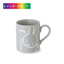マグカップ ミッフィー miffy friend ミッフィ フレンド 撥水マグ グレー ギフト プレゼント 撥水