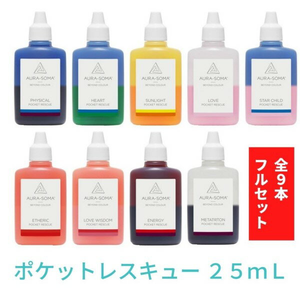 オーラソーマ ポケットレスキュー 全9本フルセット (各25ml) レインボーカラーズ aura-soma