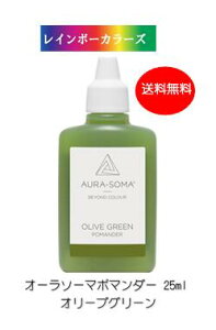 オーラソーマ ポマンダー オリーブグリーン (25ml) [オーラソーマ＆オーガニックコスメ専門店] レインボーカラーズ aura-soma