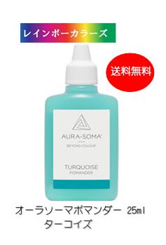 オーラソーマ ポマンダー ターコイズ (25ml) [オーラソーマ＆オーガニックコスメ専門店] レインボーカラーズ aura-soma