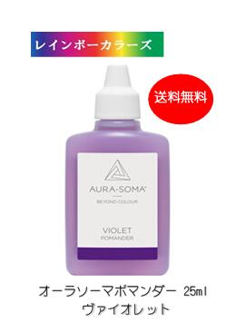 オーラソーマ ポマンダー バイオレット (25ml) [オーラソーマ＆オーガニックコスメ専門店] レインボーカラーズ aura-soma