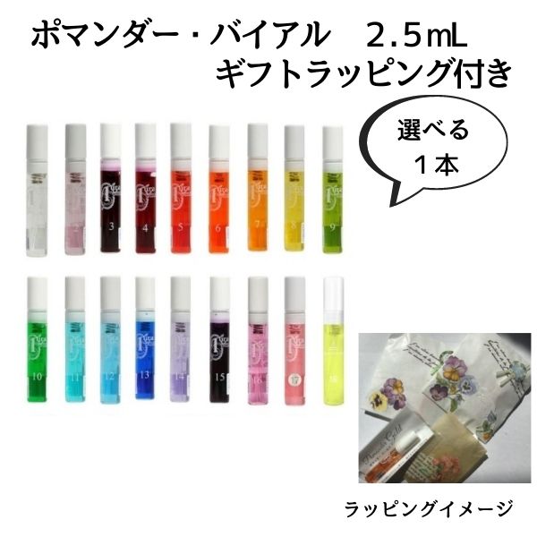 ギフトにどうぞ オーラソーマ ポマンダー・バイアル ギフトラッピング付き 18色 各2.5ml （ご希望の色を選択肢よりお選びください） ギフト用にラッピングしてお届け [オーラソーマ＆オーガニックコスメ専門店] レインボーカラーズ aura-soma