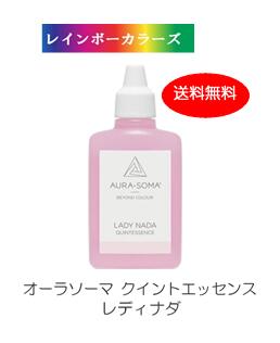 送料無料 オーラソーマ クイントエッセンス レディナダ(25ml) [オーラソーマ＆オーガニックコスメ専門店] レインボーカラーズ aura-soma