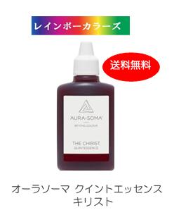 ＼6,600円以上ご購入で紅茶ティーバッグをプレゼント／ オーラソーマ クイントエッセンス キリスト (25ml) [オーラソーマ＆オーガニックコスメ専門店] レインボーカラーズ aura-soma