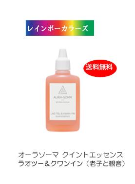 オーラソーマ クイントエッセンス ラオツー＆クワンイン (25ml) [オーラソーマ＆オーガニックコスメ専門店] レインボーカラーズ aura-soma