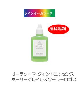 オーラソーマ クイントエッセンス ホーリーグレイル＆ソーラーロゴス 25ml [オーラソーマ＆オーガニックコスメ専門店] レインボーカラーズ aura-soma