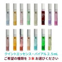 オーラソーマ クイントエッセンス ・バイアル 各2.5ml 3本セット （15種類のうちからご希望の3本を選択肢よりお選びください） [オーラソーマ＆オーガニックコスメ専門店] レインボーカラーズ aura-soma