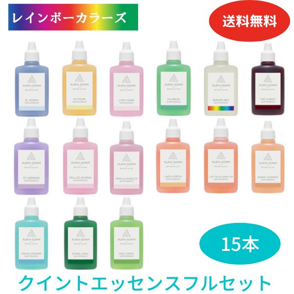 オーラソーマ クイントエッセンス 全15本 フルセット (各25ml) [オーラソーマ＆オーガニックコスメ専門店] レインボーカラーズ aura-soma