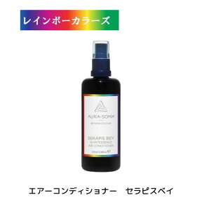 香りのガードマン オーラソーマ クイントエッセンス ・エアーコンディショナー 5番 セラピスベイ (100ml) [オーラソーマ＆オーガニックコスメ専門店] レインボーカラーズ aura-soma