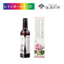 生活の木 ハーブコーディアル 有機ローズ 希釈飲料 ノンアルコール ノンアルコール濃縮飲料 バラドリンク ギフト プレゼント 誕生日 お礼 お返し お祝い 御祝...