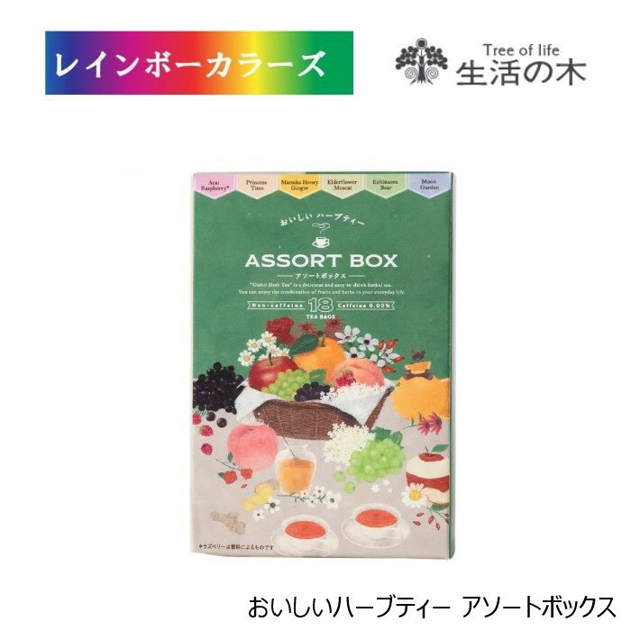 生活の木 おいしいハーブティー アソートボックス 6種類×各3ヶ入 ハーブティ フルーツ フレーバーティー ノンカフェイン 個包装 ギフト プレゼント 誕生日 お礼 お返し お祝い 御祝 贈答 プチギフト