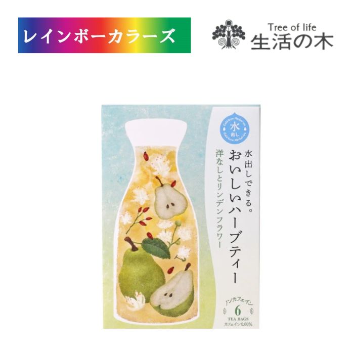 ＼クーポン進呈中／ 《夏季限定》 生活の木 水出しできる。おいしいハーブティー 洋なしとリンデンフラワー 6個入 ハーブティ 水出し フルーツ フレーバーティー アイスハーブティー ノンカフェイン ギフト プレゼント 誕生日 お礼 お返し お祝い 御祝 贈答 プチギフト