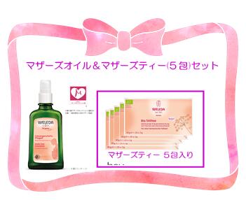 産前産後のケア ヴェレダ マザーズオイル&マザーズティー(お試し5包) セット WELEDA 産前産後のケア ヴェレダ マザーズオイル&マザーズティー(お試し5包) セット WELEDA