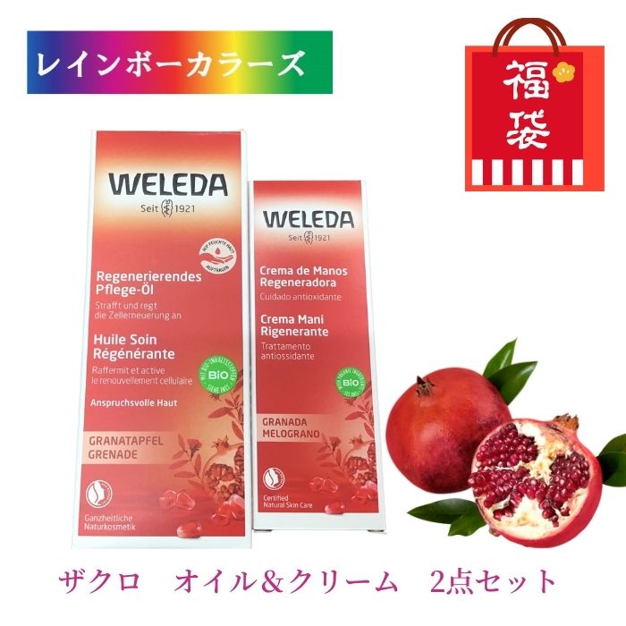 ヴェレダ ＼6,600円以上ご購入で紅茶ティーバッグをプレゼント／ 福袋 ヴェレダ ざくろ オイル 100mL ＆ ざくろ ハンドクリーム 50mL 2点セット WELEDA オーガニック 人気 セット お得セット ギフト プレゼント 贈答