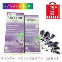 おしゃれなバスミルク 福袋 ヴェレダ ラベンダー バスミルク 200mL ＆ ラベンダー オイル 100mL 2点セット WELEDA オーガニック 人気 セット お得セット ギフト プレゼント 贈答 リラックス おやすみ 安眠 くつろぎ リフレッシュ 気分転換