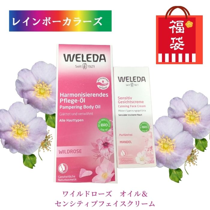 訳あり　福袋 ヴェレダ ワイルドローズ オイル 100mL ＆　期限23/11 センシティブフェイスクリーム(アーモンド) 30mL WELEDA オーガニック 人気 セット お得セット ギフト プレゼント 贈答