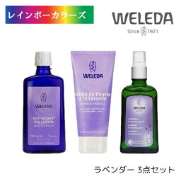 ヴェレダ ラベンダー 3点セット ラバンド バスミルク 200mL ＆ ラベンダー クリーミーボディウォッシュ 200mL ＆ラベンダー オイル 100mL 3点セット WELEDA オーガニック 人気 セット お得セット ギフト プレゼント 贈答 リラックス おやすみ 安眠 くつろぎ リフレッシュ