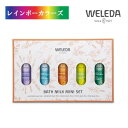 ヴェレダ 入浴剤 ヴェレダ バスミルク ミニセット（ラベンダー、ローズマリー、アルニカ、シトラス、モミ） WELEDA