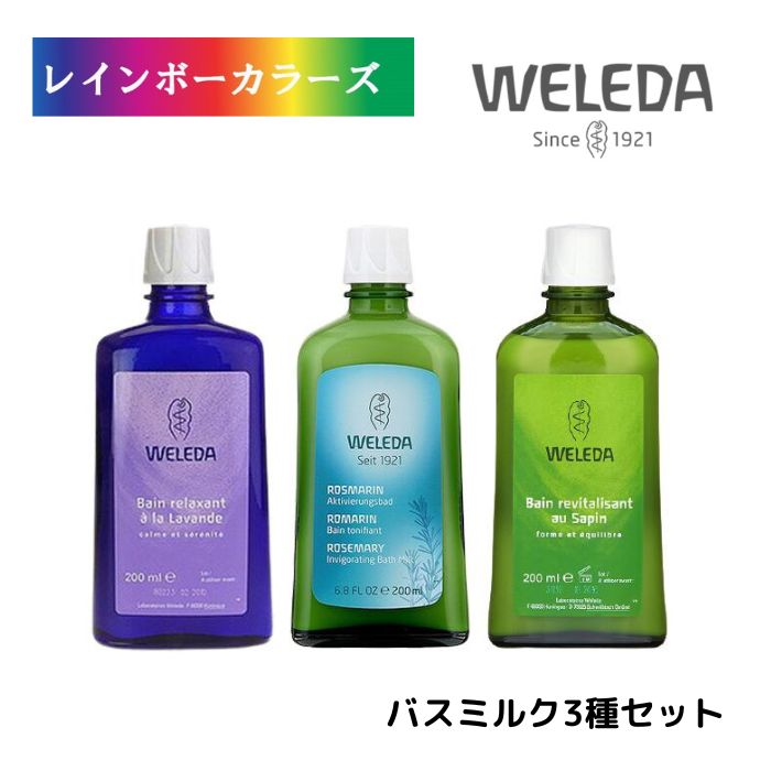 \8,800円以上お買い上げの方にプレゼント進呈/ ヴェレダ バスミルク3種セット( ラベンダー ローズマリー モミ 各200ml ) WELEDA オーガニッ...