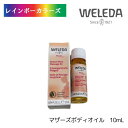 ヴェレダ WELEDA マザーズ ボディオイル 10ml オーガニック お試しサイズ 大事に妊娠期 産後を過ごしましょう。