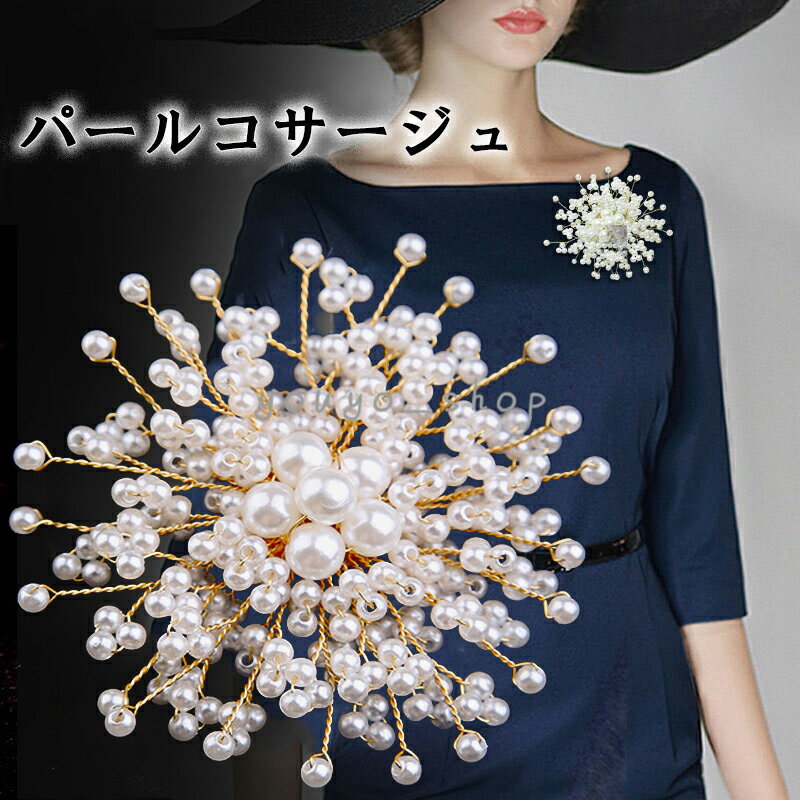 【2倍 お買い物マラソンxポイントアップ】コサージュ ブローチ 七五三 結婚式 卒園式 卒業式 入学式 入園式 フォーマル パール ママスーツ パーティドレス ...