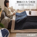 【2倍 お買い物マラソンxポイントアップ】こたつ布団 正方形 190x190 おしゃれ かわいい こたつ 省スペース 薄手北欧 こたつぶとん コタツ コタツ布団 こたつ掛け布団 ツイード サンゴマイヤー 薄がけこたつ布団 ベージュ コタツ掛け布団 リビング