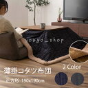 【2倍 お買い物マラソンxポイントアップ】こたつ布団 正方形 190x190 おしゃれ かわいい こたつ 省スペース 薄手北欧 こたつぶとん コタツ コタツ布団 こたつ掛け布団 ツイード サンゴマイヤー 薄がけこたつ布団 ベージュ コタツ掛け布団 リビング