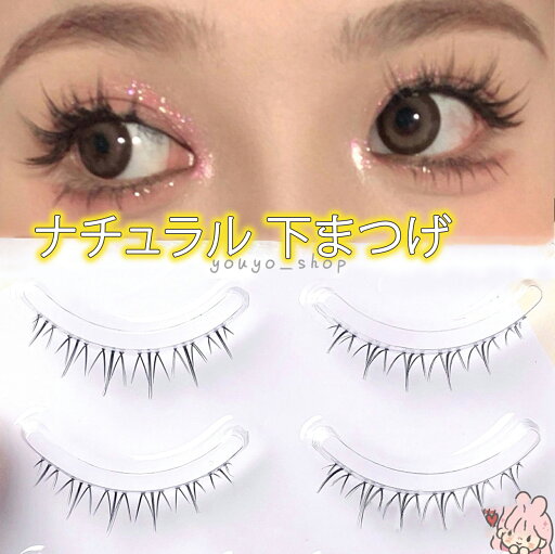 【2倍 お買い物マラソンxポイントアップ】下つけまつげ まつ毛つけま した用つけまつげ つけまつ毛 したつけまつげ まつ毛 【2倍 お買い物マラソンxポイントアップ】下つけまつげ まつ毛つけま した用つけまつげ つけまつ毛 したつけまつげ まつ毛