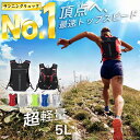 【楽天1位/10冠！★あす楽】 ランニング リュック バッグ サイクリング バックパック ハイドレーションバッグ トレイルランニング ザック クロスカントリー 登山 自転車 マラソン ジョギング ハイキング ウォーキング 5L メンズ レディース レース 軽量