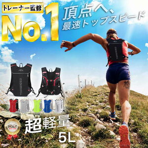 【楽天1位！★トレーナー監修】 ランニング リュック バッグ サイクリング バックパック ハイドレーションバッグ トレイルランニング ザック クロスカントリー 登山 自転車 マラソン ジョギング ハイキング ウォーキング 5L メンズ レディース レース 軽量